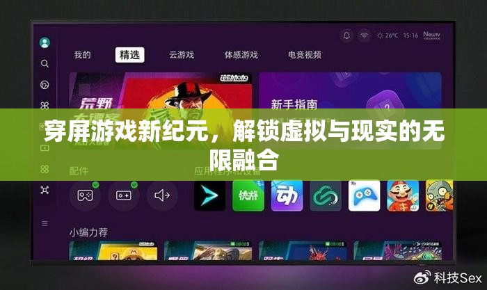 穿屏游戲，解鎖虛擬與現(xiàn)實(shí)的無限融合新紀(jì)元