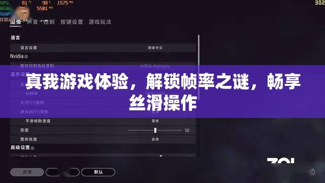 真我游戲體驗，解鎖幀率之謎，暢享絲滑操作  第2張