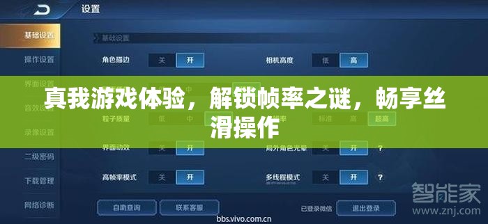 真我游戲體驗，解鎖幀率之謎，暢享絲滑操作  第3張