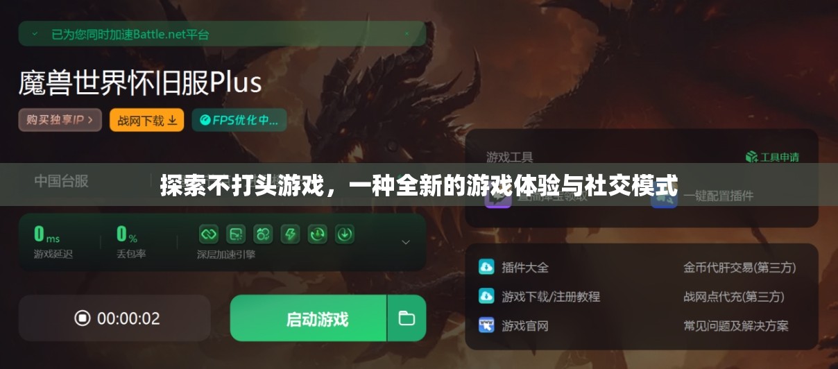 探索不打頭游戲，全新游戲體驗(yàn)與社交模式  第3張