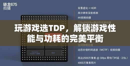 TDP，解鎖游戲性能與功耗的完美平衡