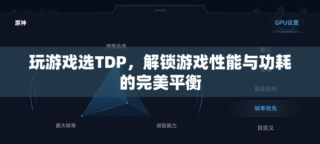 TDP，解鎖游戲性能與功耗的完美平衡