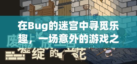 在Bug的迷宮中尋覓樂趣，一場意外的游戲之旅  第2張