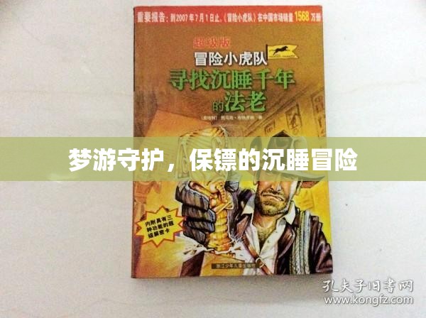 夢游守護(hù)，保鏢的沉睡冒險之旅  第3張