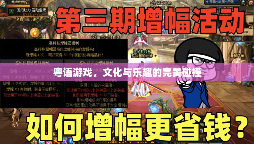 粵語游戲，文化傳承與娛樂享受的完美融合