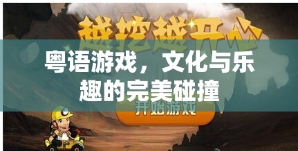 粵語游戲，文化傳承與娛樂享受的完美融合