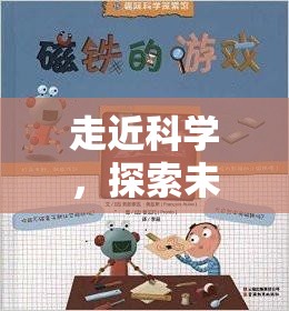 寓教于樂(lè)，探索未知的奇妙之旅——一款互動(dòng)游戲介紹  第3張