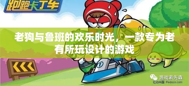 老狗與魯班的智慧樂園，專為老年玩家打造的歡樂游戲時(shí)光