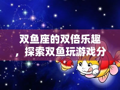 雙魚座的雙倍樂趣，探索游戲分屏的奇妙世界  第1張