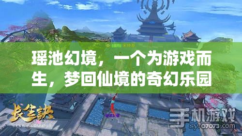 瑤池幻境，夢回仙境的奇幻游戲樂園  第1張