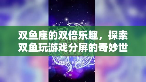 雙魚座的雙倍樂趣，探索游戲分屏的奇妙世界  第3張