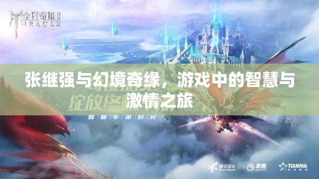 張繼強(qiáng)的幻境奇緣，智慧與激情的交織之旅  第2張