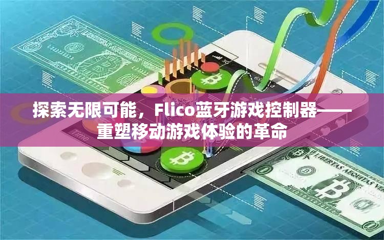 Flico藍牙游戲控制器，重塑移動游戲體驗的革命