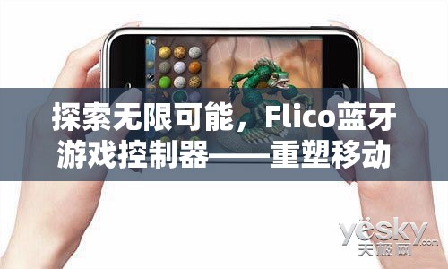 Flico藍牙游戲控制器，重塑移動游戲體驗的革命