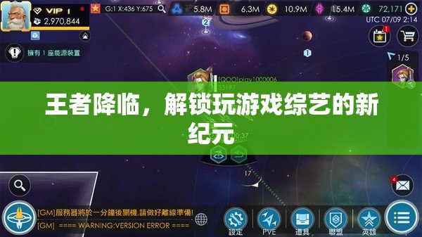 王者降臨，解鎖游戲綜藝新紀元  第1張