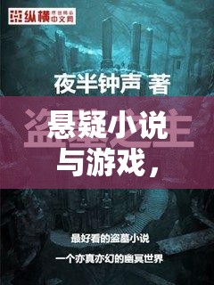 智力的迷宮探險(xiǎn)，懸疑小說(shuō)與游戲的交織之旅  第1張