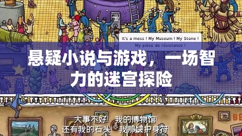 智力的迷宮探險(xiǎn)，懸疑小說(shuō)與游戲的交織之旅  第3張