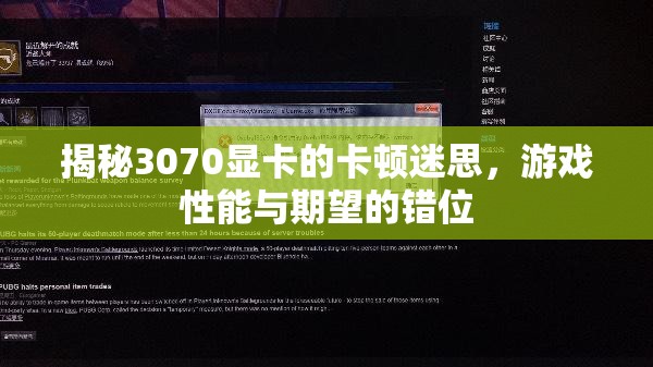 3070顯卡卡頓迷思，游戲性能與期望的錯位解析  第1張