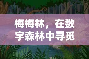 梅梅林，在數(shù)字森林中尋覓樂(lè)趣的奇妙游戲之旅