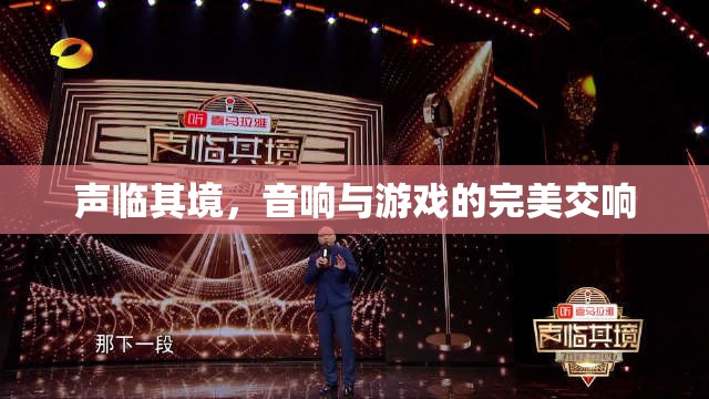 聲臨其境，音響與游戲的完美交響  第3張