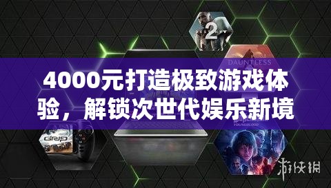 4000元打造極致游戲體驗(yàn)，解鎖次世代娛樂(lè)新境界  第1張