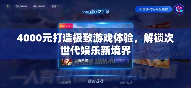 4000元打造極致游戲體驗(yàn)，解鎖次世代娛樂(lè)新境界  第3張