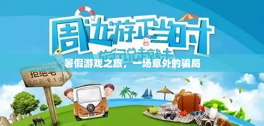 暑假游戲之旅，一場意外的騙局揭秘  第1張