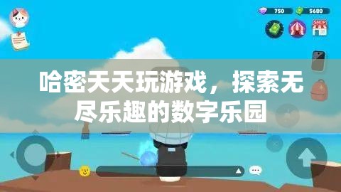 哈密，在數(shù)字樂園中探索無盡游戲樂趣的冒險家