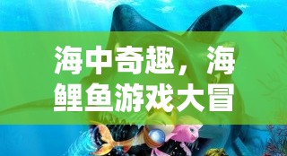 海中奇趣，海鯉魚游戲大冒險(xiǎn)  第3張