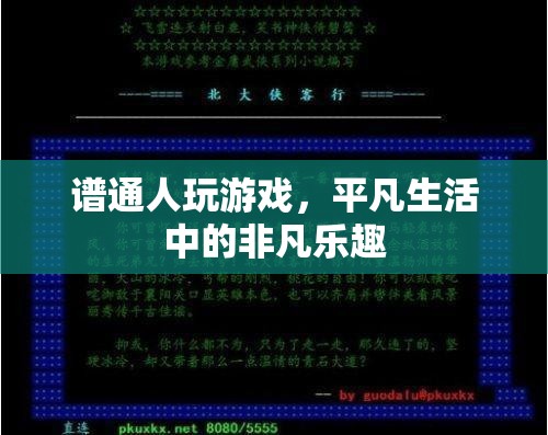 平凡生活中的非凡樂(lè)趣，普通人玩游戲的樂(lè)趣探索  第2張