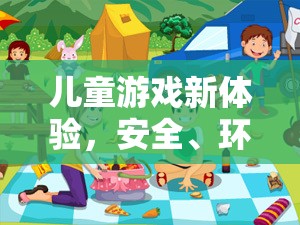 智趣童行，安全環(huán)保的兒童游戲新體驗(yàn)