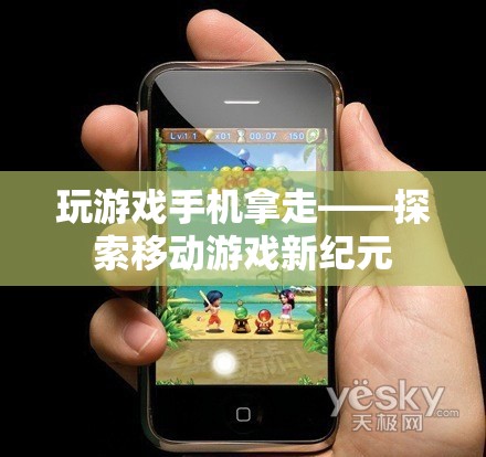 移動游戲新紀元，探索游戲與手機的完美結合