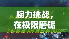 腕力挑戰(zhàn)，在極限磨礪中體驗(yàn)游戲與健康的完美融合  第1張