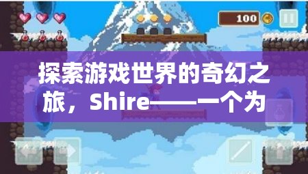 夢幻之旅，Shire——游戲世界的奇幻探險  第1張