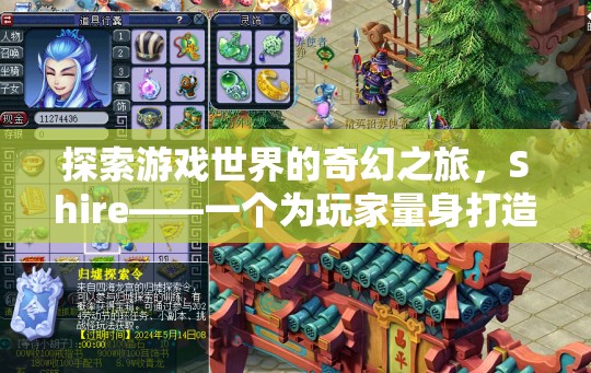 夢幻之旅，Shire——游戲世界的奇幻探險  第2張