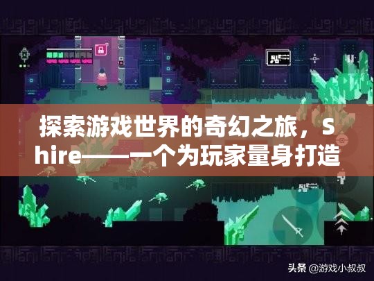 夢幻之旅，Shire——游戲世界的奇幻探險  第3張