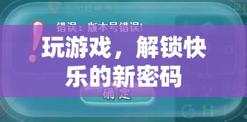 解鎖快樂(lè)新密碼，探索游戲世界的無(wú)限樂(lè)趣  第3張