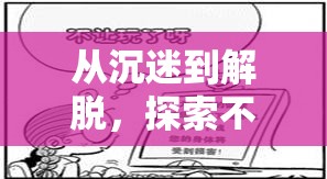 從沉迷到解脫，探索不再玩游戲的自我救贖之旅