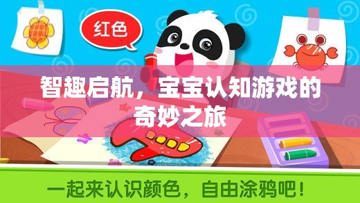 智趣啟航，寶寶認知游戲的奇妙之旅  第2張