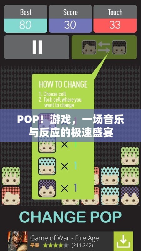 POP！游戲，音樂與反應(yīng)的極速盛宴