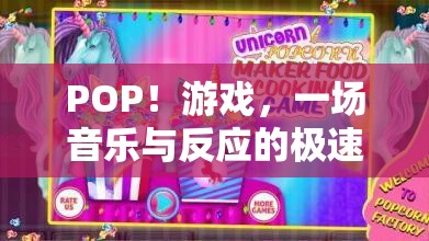 POP！游戲，音樂與反應(yīng)的極速盛宴