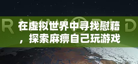 虛擬世界的慰藉，探索游戲中的麻痹與邊緣