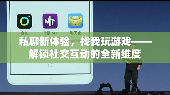 解鎖社交新維度，私聊游戲，探索互動(dòng)新體驗(yàn)