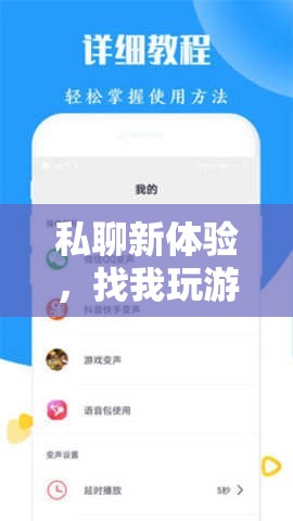 解鎖社交新維度，私聊游戲，探索互動(dòng)新體驗(yàn)