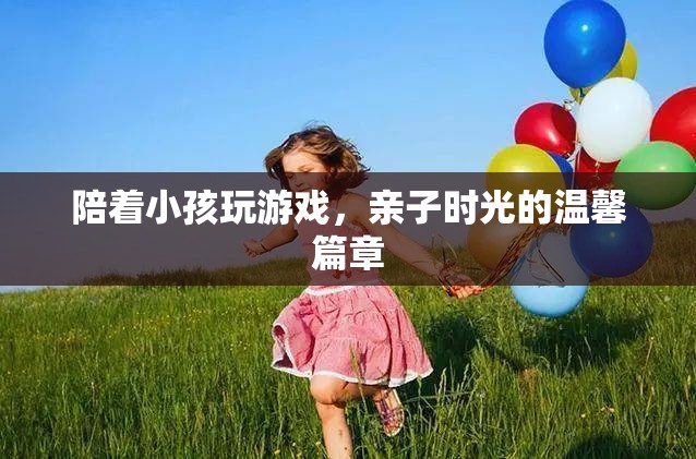 親子時光，與孩子共舞的溫馨游戲篇章