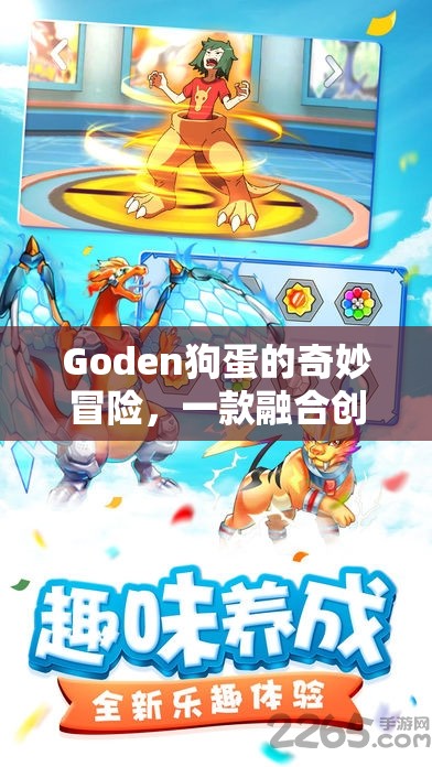 Goden狗蛋的奇幻之旅，創(chuàng)意與樂趣的互動冒險游戲  第2張