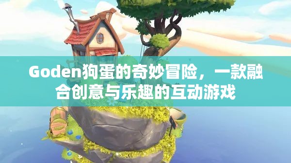 Goden狗蛋的奇幻之旅，創(chuàng)意與樂趣的互動冒險游戲  第3張