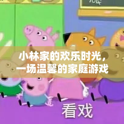 小林家的溫馨家庭游戲之夜，歡樂(lè)時(shí)光的甜蜜回憶