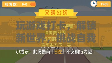 解鎖新世界，游戲打卡的自我挑戰(zhàn)之旅  第1張