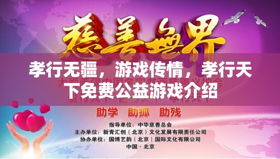 孝行無疆，游戲傳情——探索免費(fèi)公益游戲的情感力量  第3張